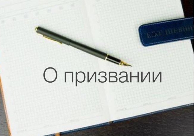 О призвании