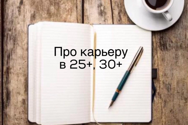 Про карьеру в 25+ 30+